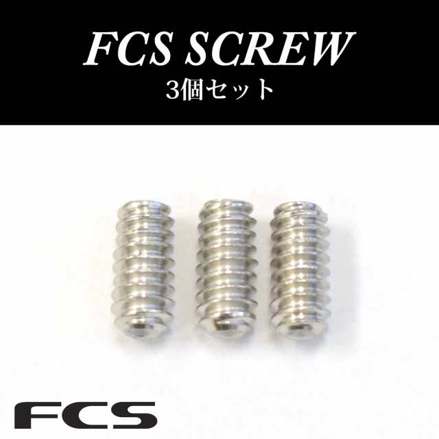 新品サーフィンロングショートねじフィンねじ イモネジ 10個 FCS FCS2