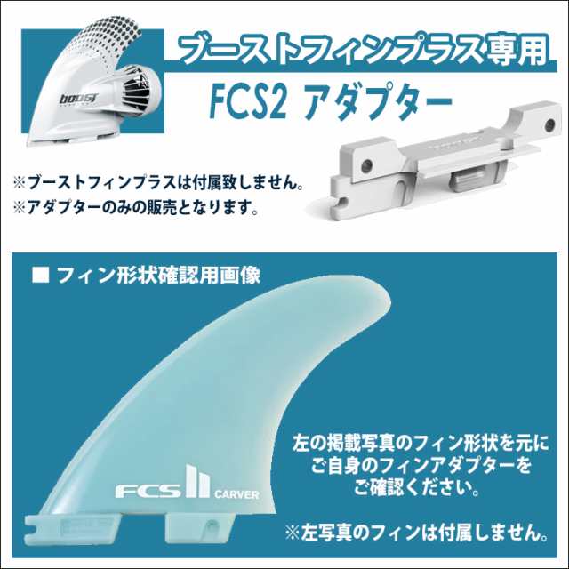 FCS2アダプター ブーストフィンプラス専用FCS2アダプター Boost Fin Plus 電動アシスト付きフィン用アダプター サーフボード  日本正規品｜au PAY マーケット