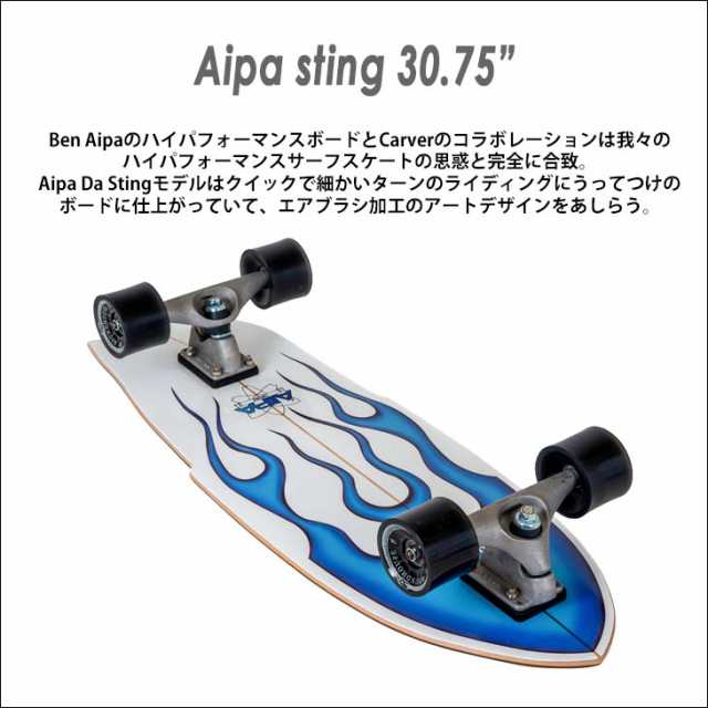 carver カーバー スケートボード 30.75” Aipa sting Aipa sting CX