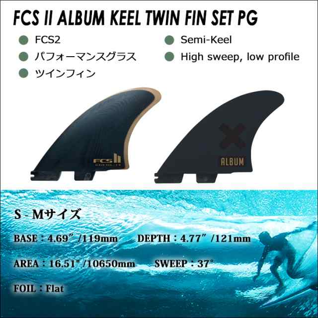 FCS2 FCS FCSII Album keel アルバムサーフボード キール - サーフィン