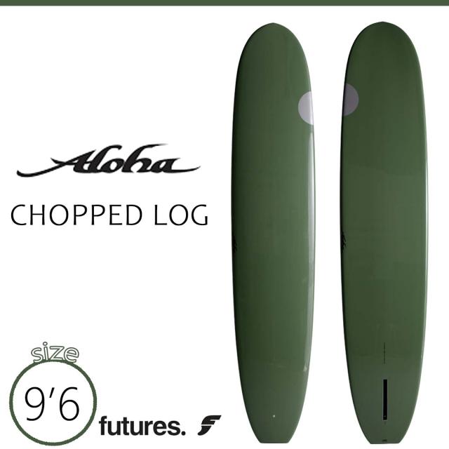 25 ALOHA SURFBOARDS アロハ サーフボード チョップログ セージ フューチャー ロングボード 板 CHOPPED LOG 9’6 PU FUTURE サーフィン マリンスポーツ 2025年 日本正規品