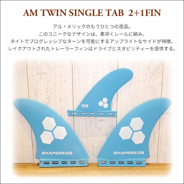 FCS II Shaper Series CI ツインフィン 2枚　アルメリック FCS2 エフシーエスツー PC AM TWIN＋STUB アルメリック