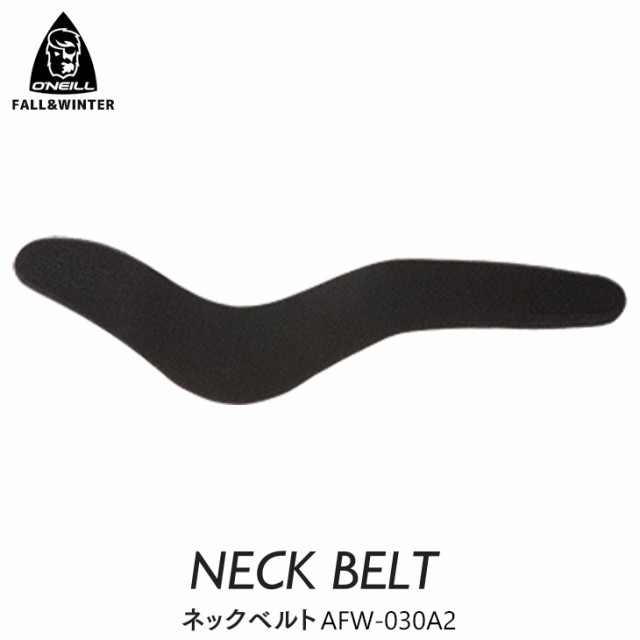 2022年9月下旬出荷 予約商品 22-23 O'NEILL オニール ネックベルト 秋冬用 NECK BELT 2022年/2023年 品番 AFW-030A2  日本正規品の通販はau PAY マーケット - オーシャン スポーツ