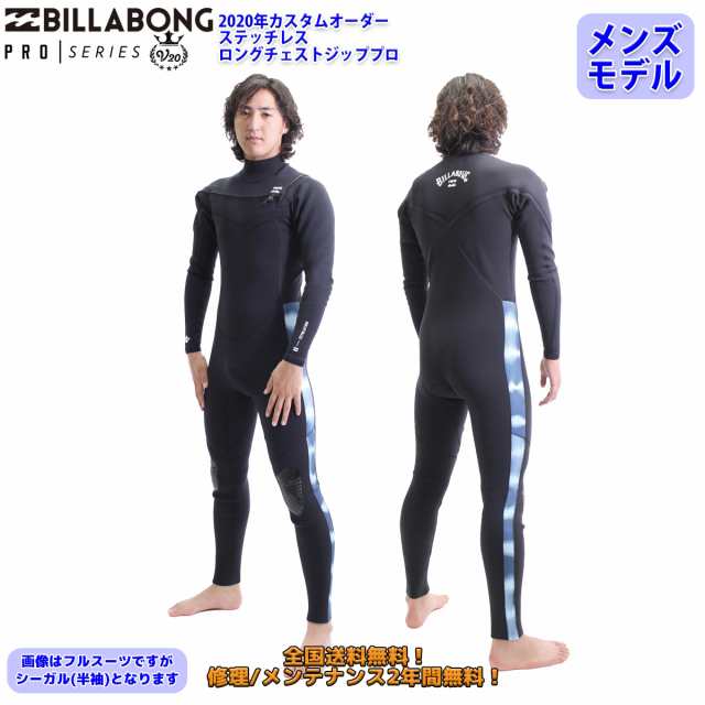 20 BILLABONG ビラボン シーガル ロングチェストジッププロ ステッチレス ウェットスーツ ウエットスーツ カスタム オーダー 春夏用 メン