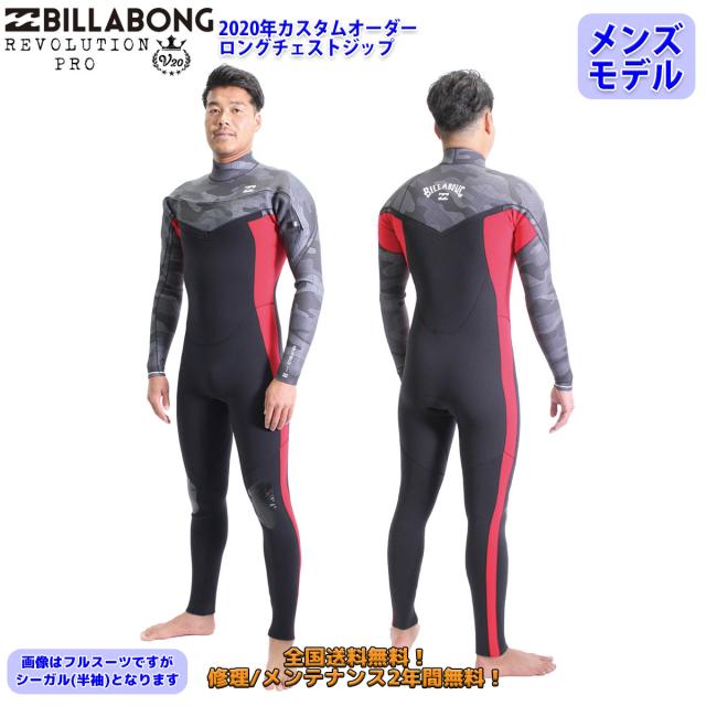 Billabong ビラボン シーガル ロングチェストジップ ウェットスーツ ウエットスーツ カスタム オーダー 春夏用 メンズモデル 年 の通販はau Pay マーケット オーシャン スポーツ
