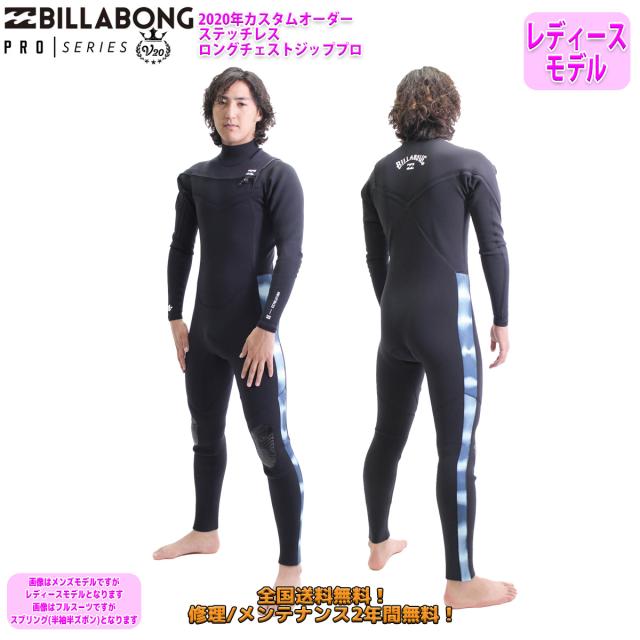 20 BILLABONG ビラボン スプリング ロングチェストジッププロ ステッチレス ウェットスーツ ウエットスーツ カスタム オーダー 春夏用 レディースモデル 2020年 品番 BA018-450 日本正規品