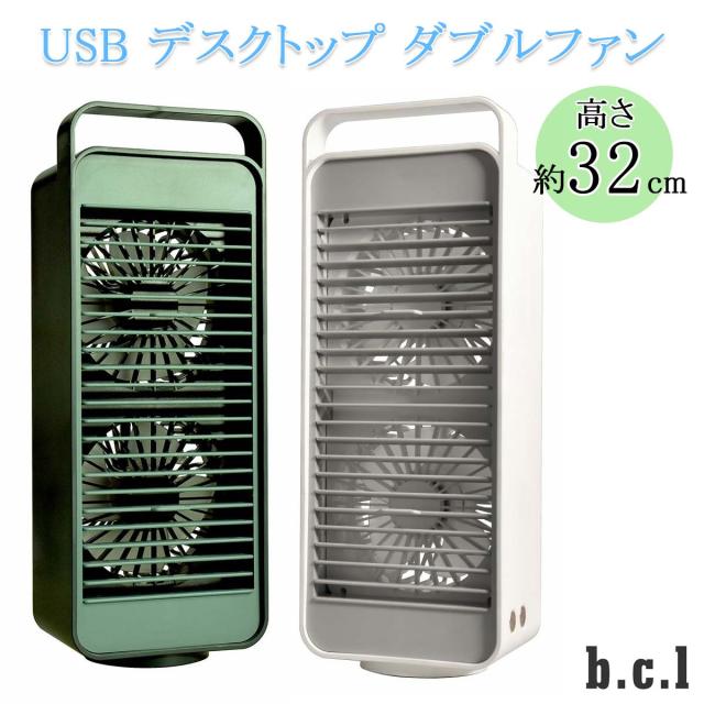 b.c.l ビーシーエル USB デスクトップ ダブルファン ファン サーキュレーター 扇風機 USB アウトドア スイング パワフル スリム シンプル bcl 585 日本正規品