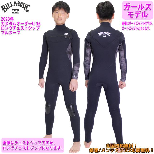 23 BILLABONG ビラボン フルスーツ ウェットスーツ ロングチェストジップ U-16 カスタム オーダー 春夏 ガールズ 2023年 品番 BD018-310 日本正規品の通販は