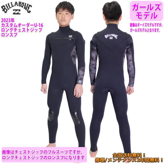 23 BILLABONG ビラボン ロンスプ ウェットスーツ ロングチェストジップ U-16 カスタム オーダー 春夏 ガールズ 2023年 BD018-410 日本正規品