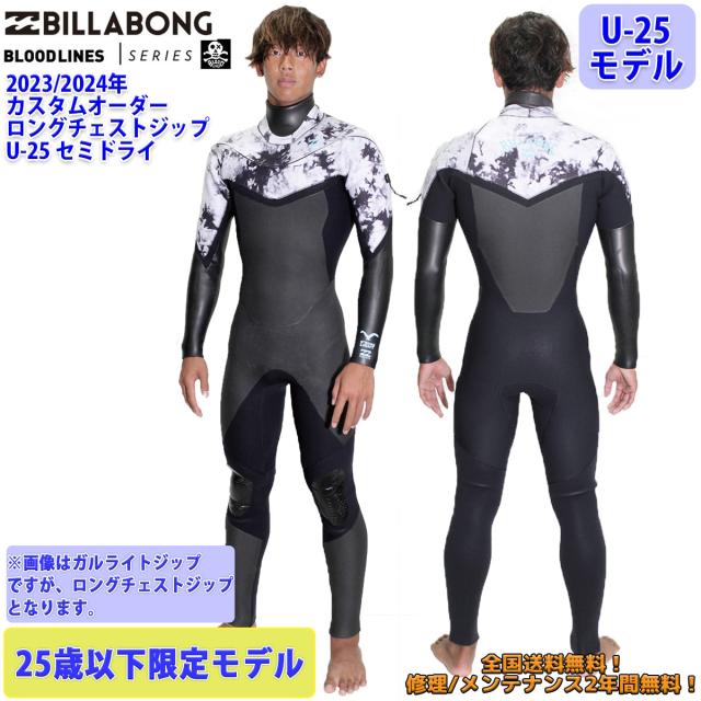 23-24 BILLABONG ビラボン セミドライ ウェットスーツ ロングチェストジップ U-25 ウエットスーツ カスタム 冬用 BD018-729 日本正規品