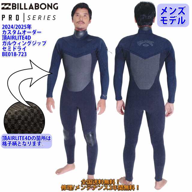 24-25 BILLABONG ビラボン セミドライ ウェットスーツ 頂AIRLITE4D ガルウィングジップ ロングチェスト ウエットスーツ  カスタム オーダー 冬用 メンズモデル 2024年/2025年 品番 BE018-721 日本正規品の通販はau PAY マーケット - オーシャン  スポーツ | au PAY ...