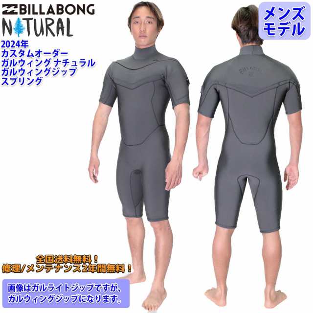 24 BILLABONG ビラボン スプリング ウエットカスタム GULLWING NATURAL GULLWING ZIPPER ナチュラル ガルウィングジップ ウェットスーツ