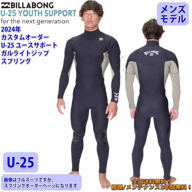 24 SS BILLABONG ビラボン スプリング ウェットカスタム GULL LIGHT ZIP ガルライトジップ U-25 ウエットスーツ  オーダー 春夏用 サーフィン メンズモデル 2024年 品番 BE018-457 日本正規品の通販はau PAY マーケット - オーシャン スポーツ  | au PAY マーケット－通販サイト