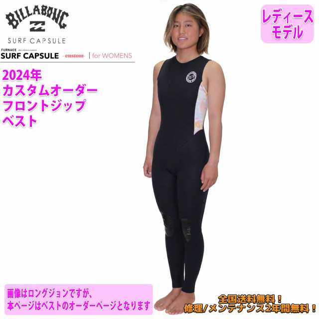 24 SS BILLABONG ビラボン ウエットカスタム SURF CAPSULE SERIES FRONT ZIPPER VEST ベスト ウェットスーツ フロントジップ オーダー サ