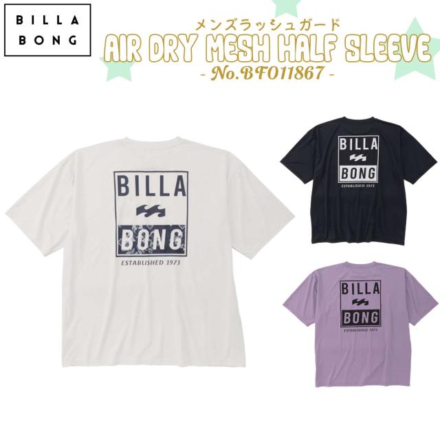 2025年3月中旬〜4月中旬出荷 予約商品 25 SS BILLABONG ビラボン ラッシュガード AIR DRY MESH HALF SLEEVE 半袖 トップス Tシャツ 水陸両用 UPF50+ メンズ サーフィン アウトドア 2025年春夏 品番 BF011867 BF011-867 日本正規品の通販は 5,797円