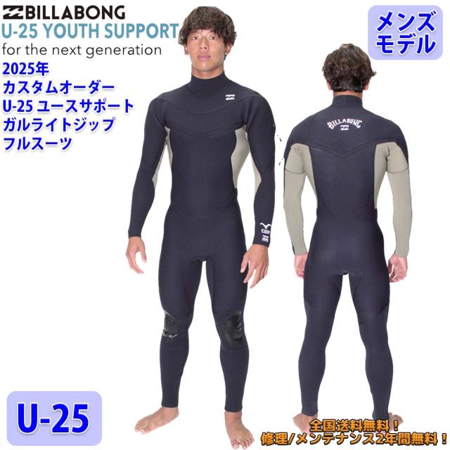 25 SS BILLABONG ビラボン フルスーツ ウェットカスタム GULL LIGHT ZIP ガルライトジップ U-25 ウエットスーツ オーダー 春夏用 サーフィン メンズモデル 2025年 品番 BF018-307 日本正規品