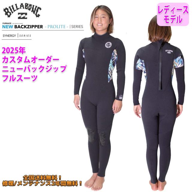 25 SS BILLABONG ビラボン フルスーツ ウェットカスタム NEW BACK ZIP バックジップ ウエットスーツ オーダー 春夏用 サーフィン レディースモデル VALUE 2025年 品番 BF018-311 日本正規品
