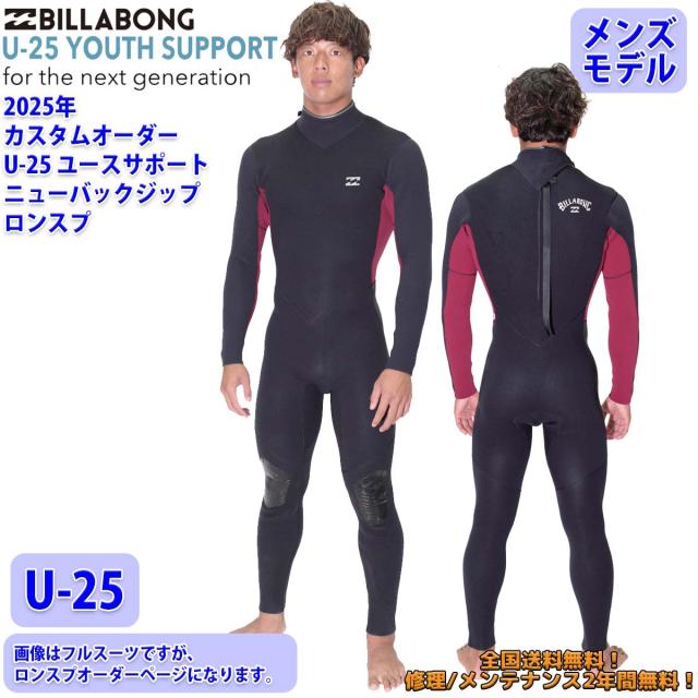 25 SS BILLABONG ビラボン ロンスプ ウェットカスタム NEW BACK ZIPPER ニューバックジップ U-25 ウエットスーツ オーダー 春夏用 サーフィン メンズモデル 2025年 品番 BF018-408 日本正規品