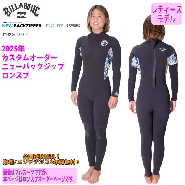 25 SS BILLABONG ビラボン ロンスプ ウェットカスタム NEW BACK ZIP バックジップ ウエットスーツ オーダー 春夏用 サーフィン レディースモデル VALUE 2025年 品番 BF018-411 日本正規品