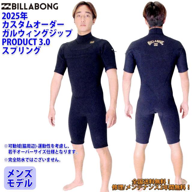 25 SS BILLABONG ビラボン スプリング ウェットカスタム GULLWING DESIGN 3.0 ガルウィングジップ ロングチェストジップ ウエットスーツ カスタム オーダー 春夏用 サーフィン メンズモデル 2025年 品番 BF018-451 BF018-450 日本正規品