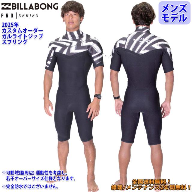 25 SS BILLABONG ビラボン スプリング ウエットカスタム GULL LIGHT ZIP VALUE COMP ウェットスーツ オーダー メンズ 品番 BF018-455 日本正規品