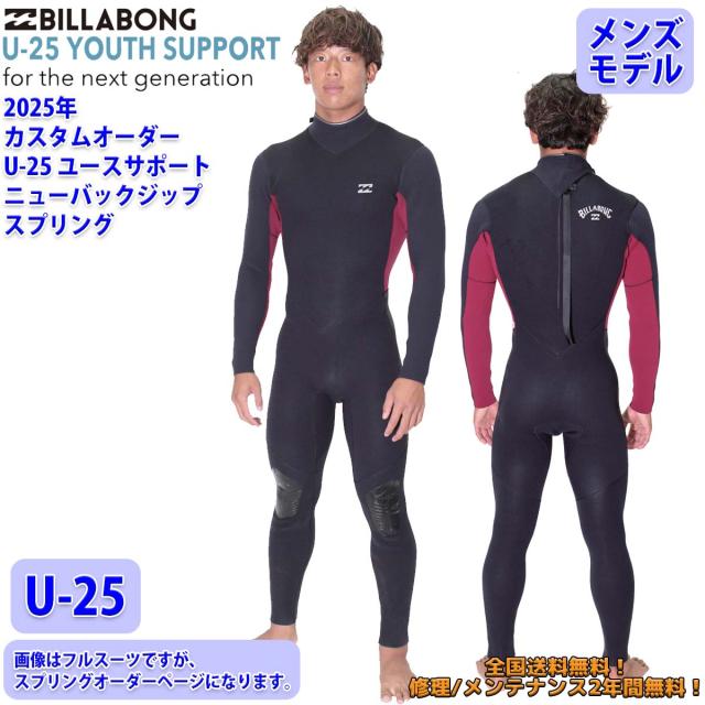 25 SS BILLABONG ビラボン スプリング ウェットカスタム NEW BACK ZIPPER ニューバックジップ U-25 ウエットスーツ オーダー 春夏用 サーフィン メンズモデル 2025年 品番 BF018-458 日本正規品