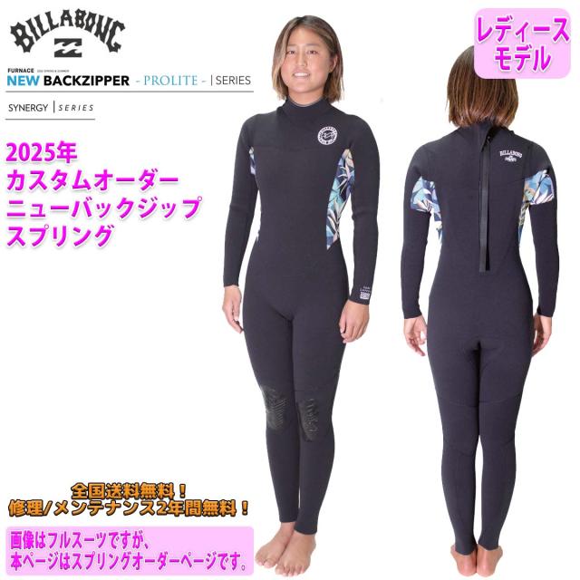 25 SS BILLABONG ビラボン スプリング ウェットカスタム NEW BACK ZIP バックジップ ウエットスーツ オーダー 春夏用 サーフィン レディースモデル VALUE 2025年 品番 BF018-461 日本正規品