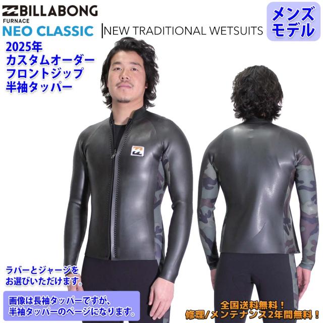 25SS BILLABONG ビラボン 半袖タッパー ウエットカスタム NEO CLASSIC FRONT ZIP ネオクラシック フロントジップ ウエットスーツ ジャージ ラバー オーダー 春夏用 サーフィン メンズモデル 2025年 品番 BF018-522 BF018-523 日本正規品