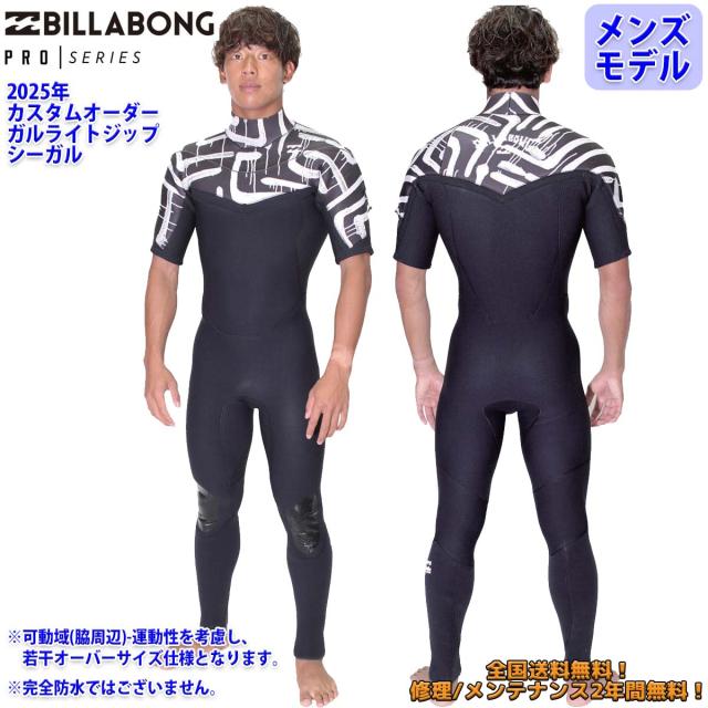 25 SS BILLABONG ビラボン シーガル ウエットカスタム GULL LIGHT ZIP VALUE COMP ガルライトジップ ウェットスーツ オーダー 春夏用 メンズモデル サーフィン 2025年 品番 BF018-655 日本正規品