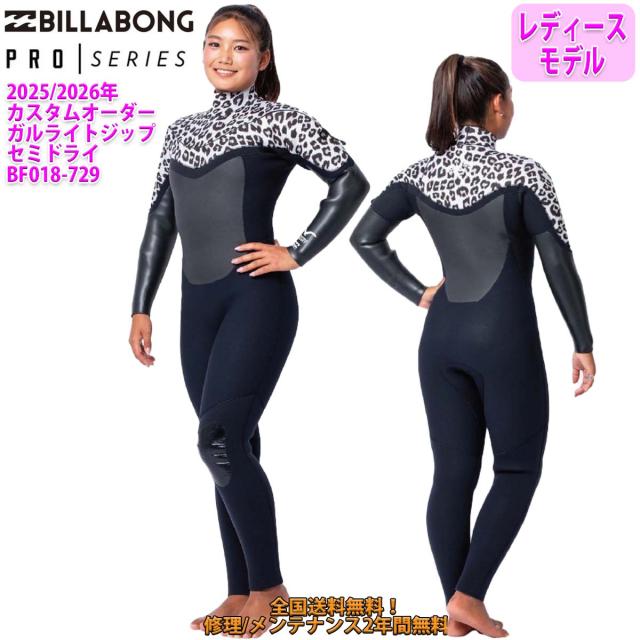 25/26 BILLABONG ビラボン セミドライ ウェットスーツ ガルライトジップ ロングチェスト ウエットスーツ カスタム オーダー 冬用 レディースモデル 2025年/2026年 品番 BF018-729 日本正規品