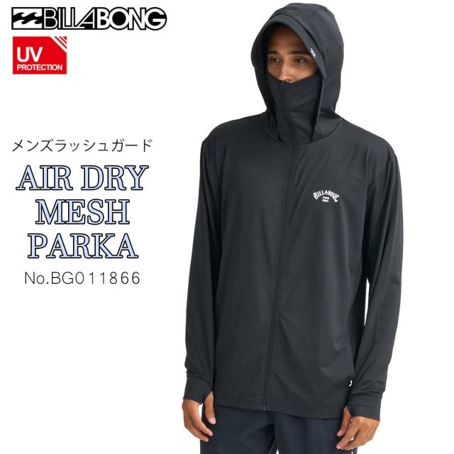 2026年3月中旬〜4月中旬出荷 予約商品 26 SS BILLABONG ビラボン ラッシュガード AIR DRY MESH PARKA パーカー フーディー フード付き 長袖 トップス 水着 水陸両用 UPF50+ 男性 メンズ 2026年春夏 品番 BG011866 BG011-866 日本正規品