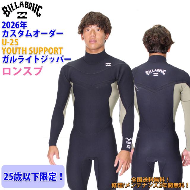 26 SS BILLABONG ビラボン ロンスプ ウェットカスタム U-25 ロングチェストジップ ウエットスーツ 春夏 25歳以下 2026年 BG018-407 日本正規品