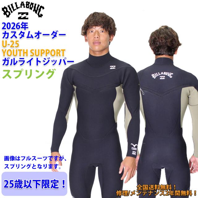 26 SS BILLABONG ビラボン スプリング ウェットカスタム U-25 ロングチェストジップ 春夏 サーフィン 25歳以下 2026年 BG018-457 日本正規品
