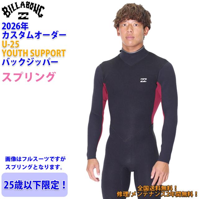 26 SS BILLABONG ビラボン スプリング ウェットカスタム U-25 バックジップ ウエットスーツ オーダー 春夏 25歳以下 2026年 BG018-458 日本正規品