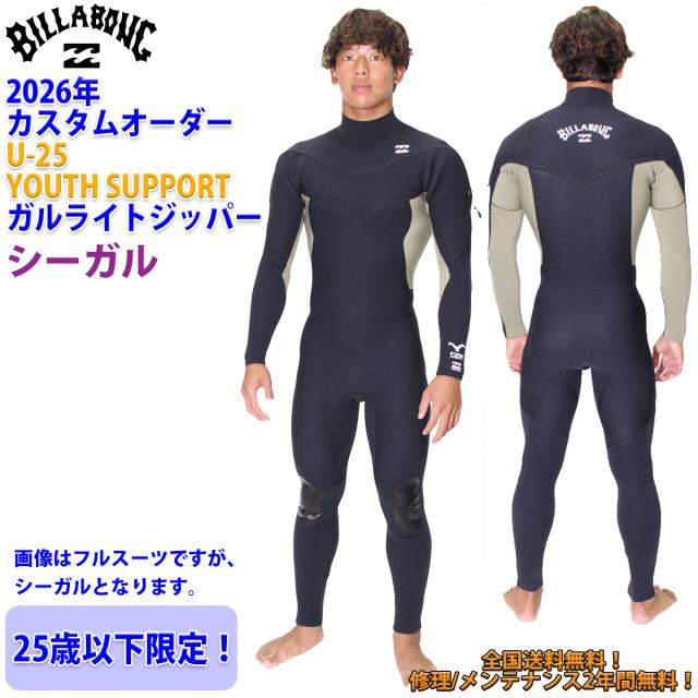 26 SS BILLABONG ビラボン シーガル ウェットカスタム U-25 ロングチェストジップ ウエットスーツ 春夏 25歳以下 2026年 BG018-657 日本正規品