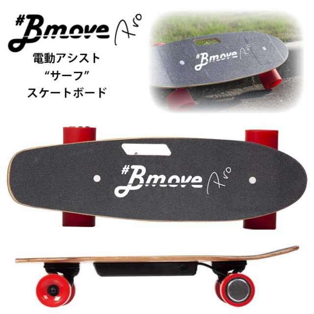 Bmove PRO ビームーブプロ 電動 アシスト サーフ スケートボード