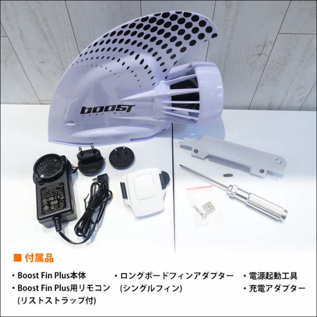 特別訳あり特価】 新品未開封 電動フィン boostfin boostsurfing 白