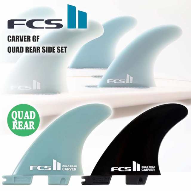 FCS2 フィン CARVER GF QUAD REAR SIDE SET カーバー グラスフレックス