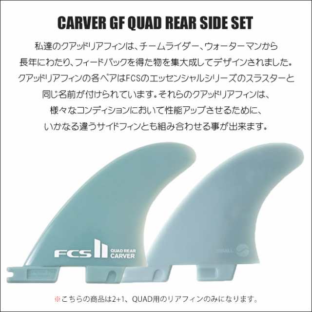 FCS2 フィン CARVER GF QUAD REAR SIDE SET カーバー グラス