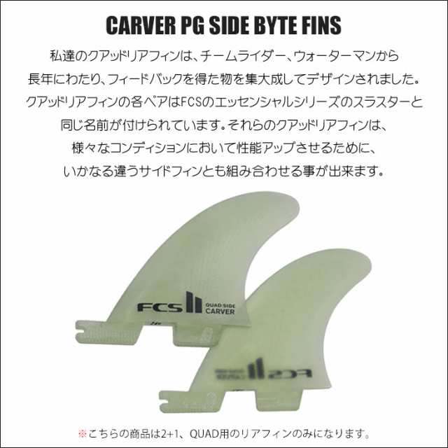 FCS2 フィン CARVER PG SIDE BYTE FINS カーバー パフォーマンスグラス サイド バイト クアッド リア ショートボード用  サーフボード サ｜au PAY マーケット