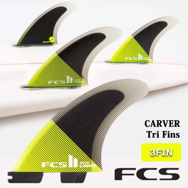 23 FCS2 フィン CARVER PC カーバー Tri Fins トライフィン パフォーマンスコア 3フィン FCSII 日本正規品