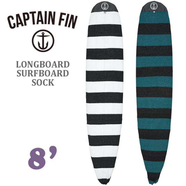CAPTAIN FIN キャプテンフィン ニットケース LONGBOARD SURFBOARD SOCK 8.0 ロングボード サーフボード ソックス ファンボード ボーダー ボードケース 8ft 品番 CX202008 日本正規品