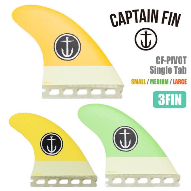 CAPTAIN FIN キャプテンフィン フィン CF-PIVOT Single Tab ピボット シングルタブ futures. フューチャー ONETAB スモール ミディアム ラージ 3フィン 3本セット 日本正規品