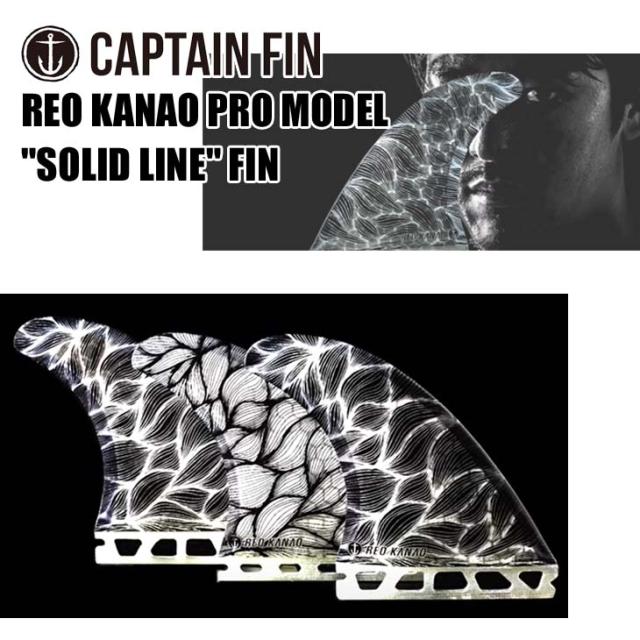 CAPTAIN FIN キャプテンフィン フィン シグネチャー REO KANAO SOLID