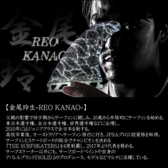 CAPTAIN FIN キャプテンフィン フィン シグネチャー REO KANAO SOLID
