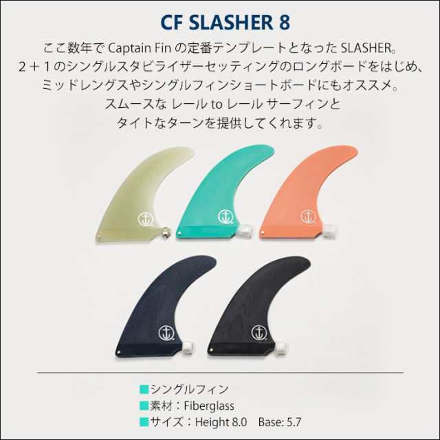 CAPTAIN FIN キャプテンフィン フィン CF SLASHER 8 スラッシャー シングルフィン センターフィン 品番 CFF0312000  ミッドレングス ファ｜au PAY マーケット