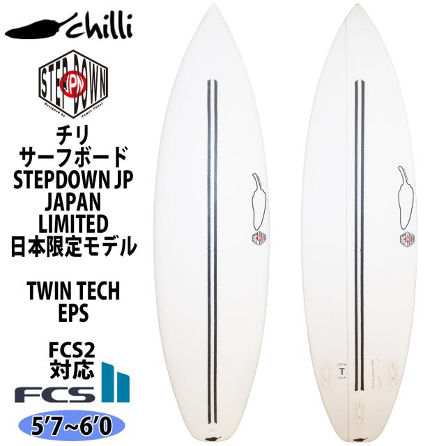 CHILLI チリ サーフボード STEP DOWN JP JAPAN LIMITED TWIN TECH