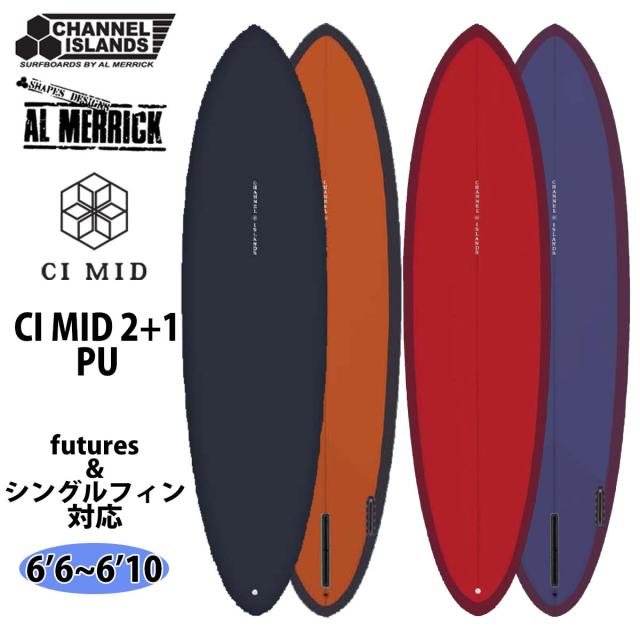2026年5月下旬〜6月下旬出荷 予約商品 26 チャンネルアイランド Channel Islands CI MID BOX+futures シーアイミッド サーフボード PU 6’6〜6’10 アルメリック AL MERRICK 2026年 日本正規品