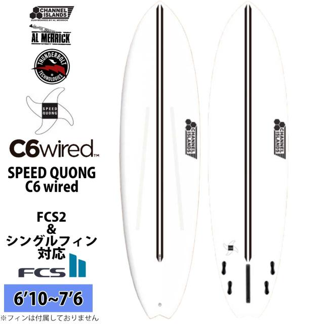 26 サンダーボルト チャンネルアイランド Channel Islands SPEED QUONG スピードクオン C6 wired EPS FCS2 アルメリック AL MERRICK サーフボード 2026年 日本正規品