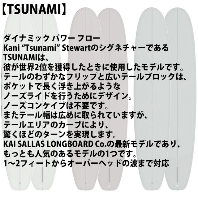 25 サンダーボルト KAI SALLAS LONGBOARD CO. サーフボード TSUNAMI